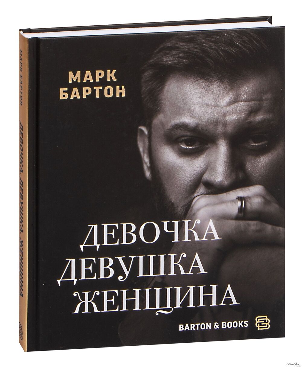 Девочка. Девушка. Женщина Марк Бартон - купить книгу Девочка. Девушка.  Женщина в Минске — Издательство АСТ на OZ.by