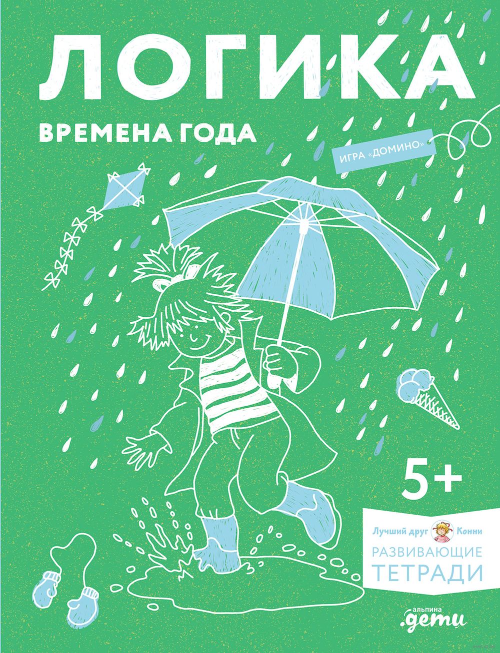 Логика. Времена года. Развиваем сообразительность вместе с Конни! Ульрих  Вельте, Ханна Соренсен - купить книгу Логика. Времена года. Развиваем  сообразительность вместе с Конни! в Минске — Издательство Альпина Паблишер  на OZ.by