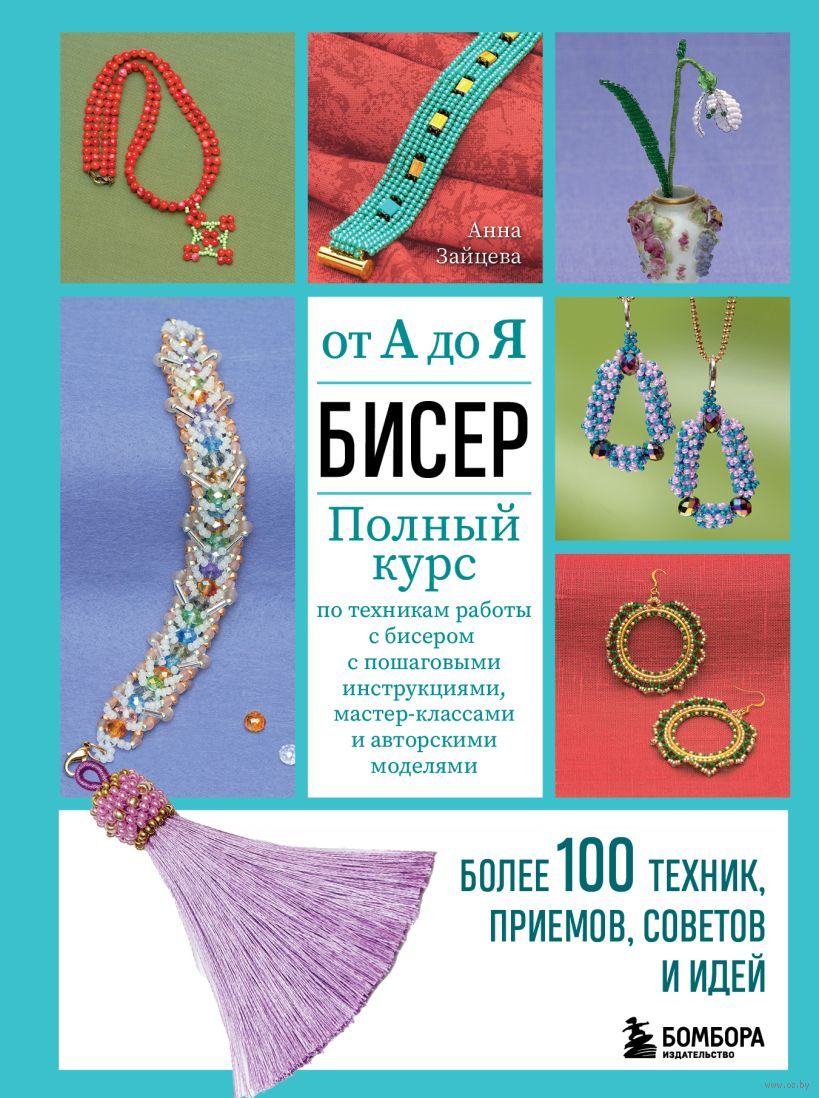 Татьяна Шнуровозова: Украшения из бисера: уроки плетения для начинающих