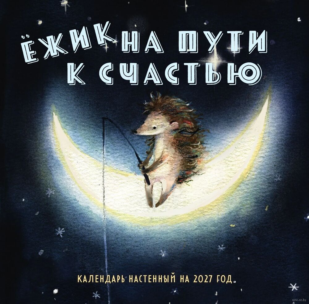 Календарь настенный на 2027 год "Ëжик на пути к счастью" (30х30 см)
