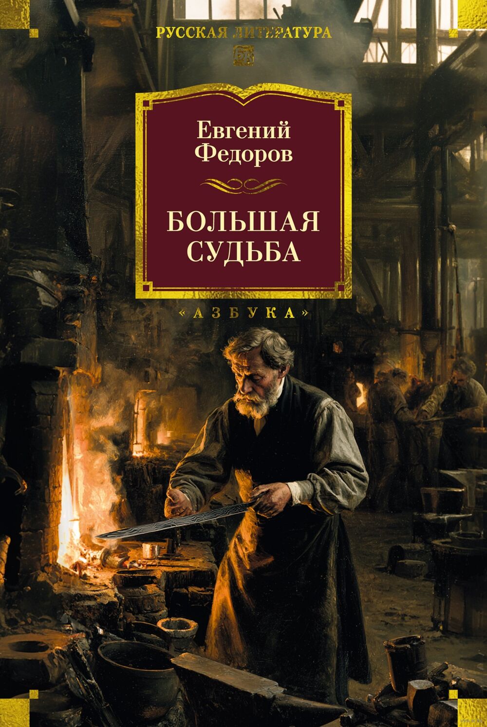 Большая судьба Sudba
