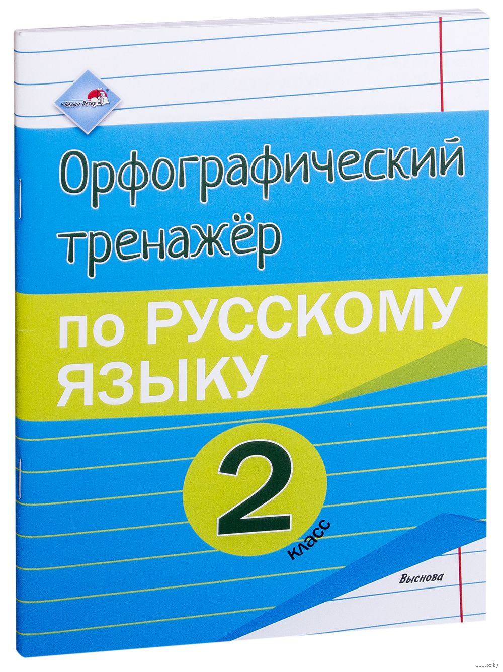 Орфографический тренажёр по русскому языку. 2 класс : купить в Минске в  интернет-магазине — OZ.by