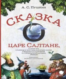 Skazka O Care Saltane Aleksandr Pushkin Kupit Knigu Skazka O Care Saltane V Minske Izdatelstvo Akvarel Na Oz By