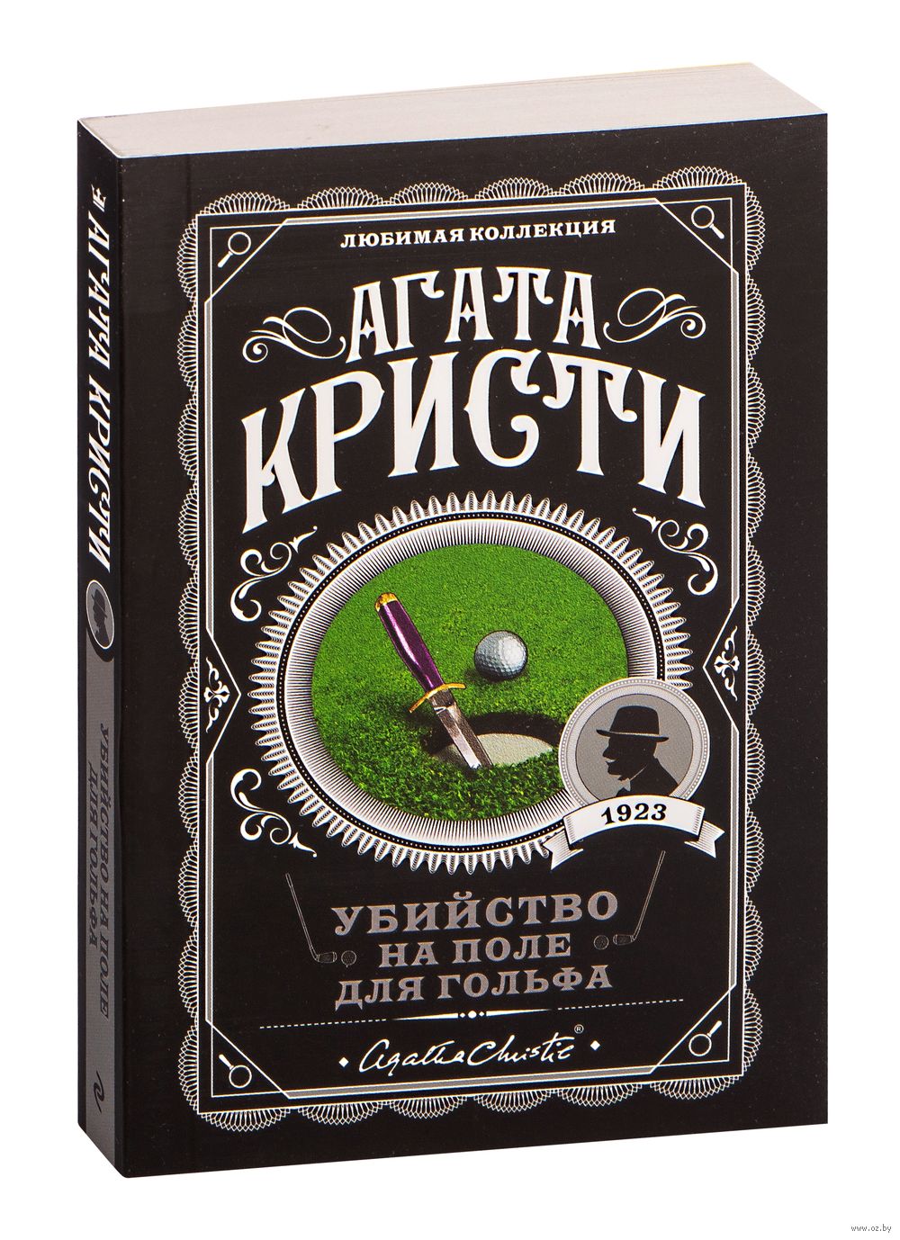 Книга Убийство на поле для гольфа Агата Кристи - купить Убийство на поле  для гольфа в Минске — Книги OZ.by Беларусь