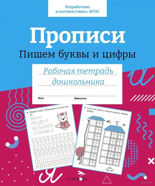 Рабочая тетрадь дошкольника. Прописи. Пишем буквы и цифры