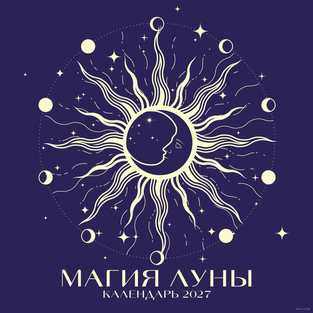 Календарь настенный на 2027 год "Магия луны" (30х30 см)