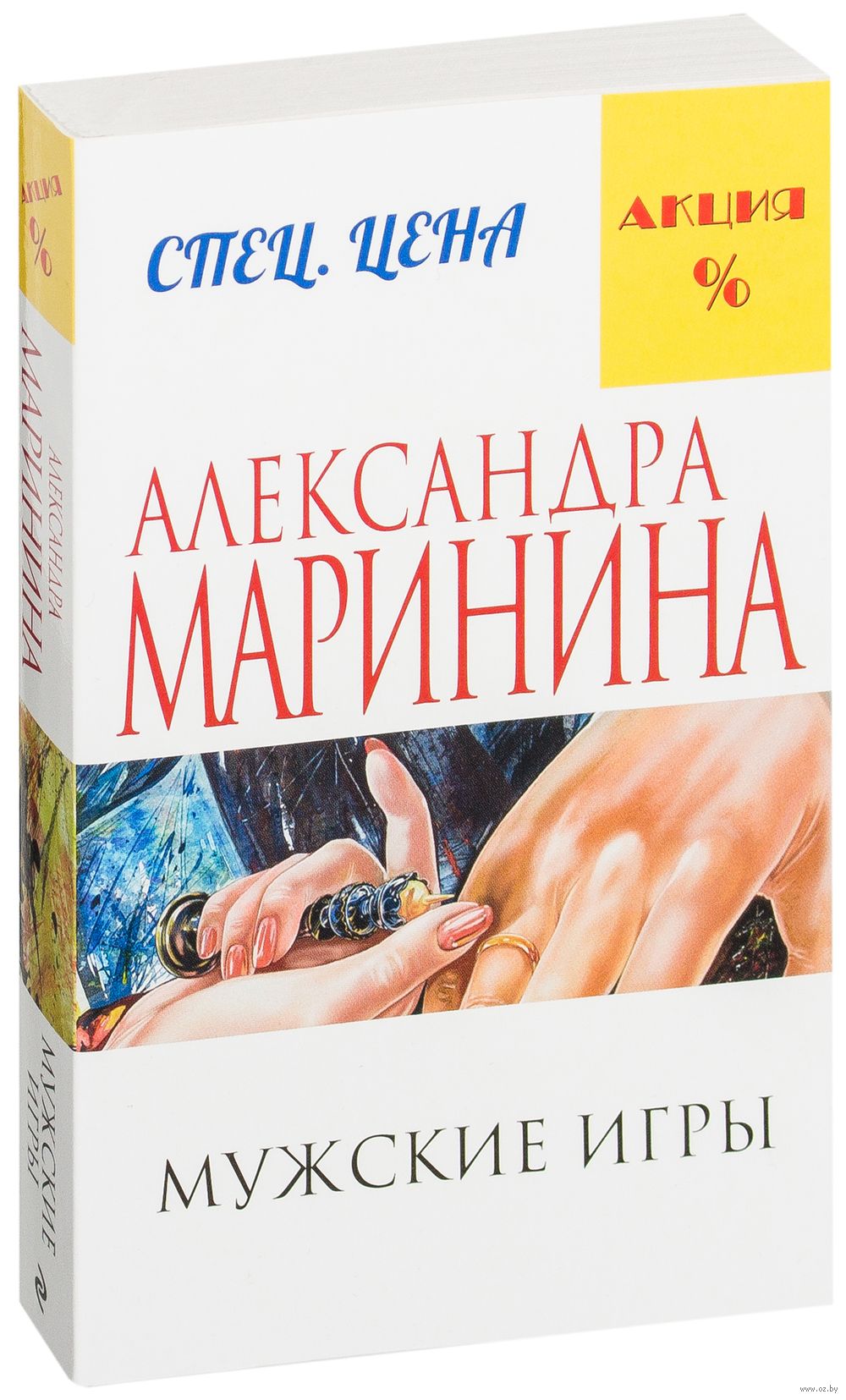 Мужские игры Александра Маринина - купить книгу Мужские игры в Минске —  Издательство Эксмо на OZ.by