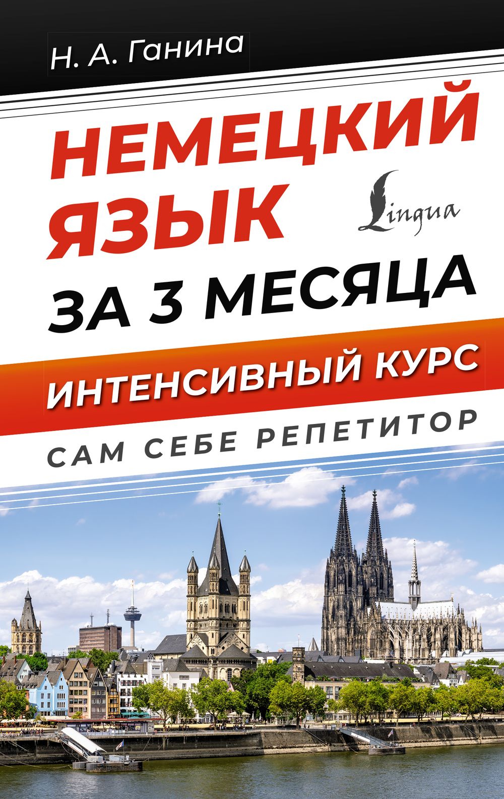 Немецкий язык за 3 месяца. Интенсивный курс : купить в интернет-магазине —  OZ.by