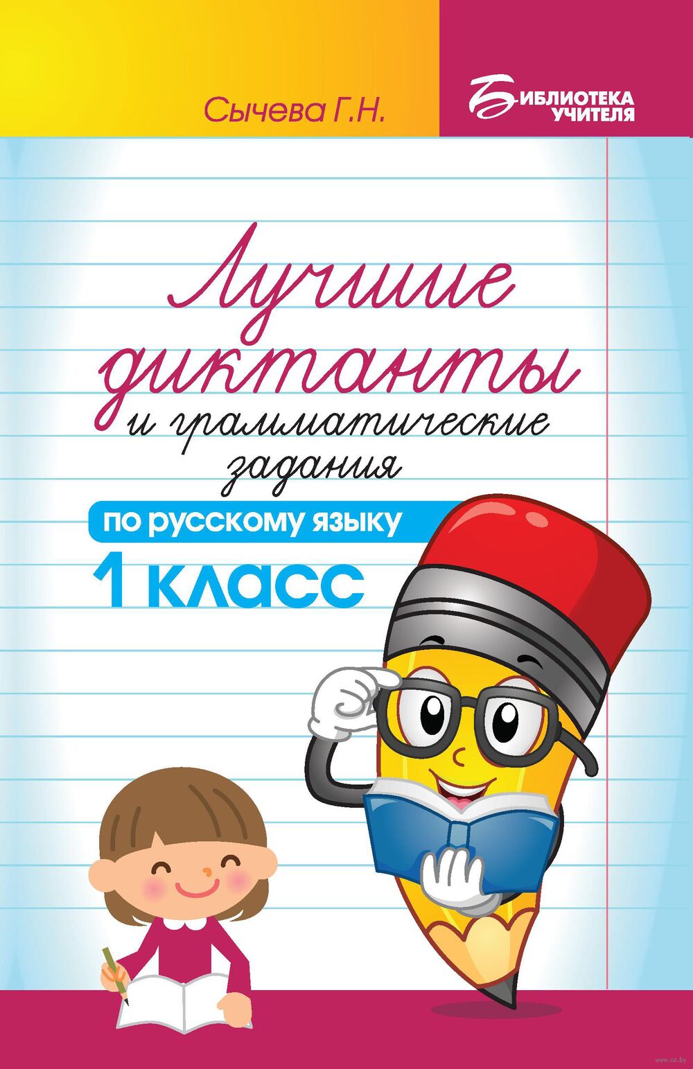 Лучшие диктанты и грамматические задания по русскому языку. 1 класс