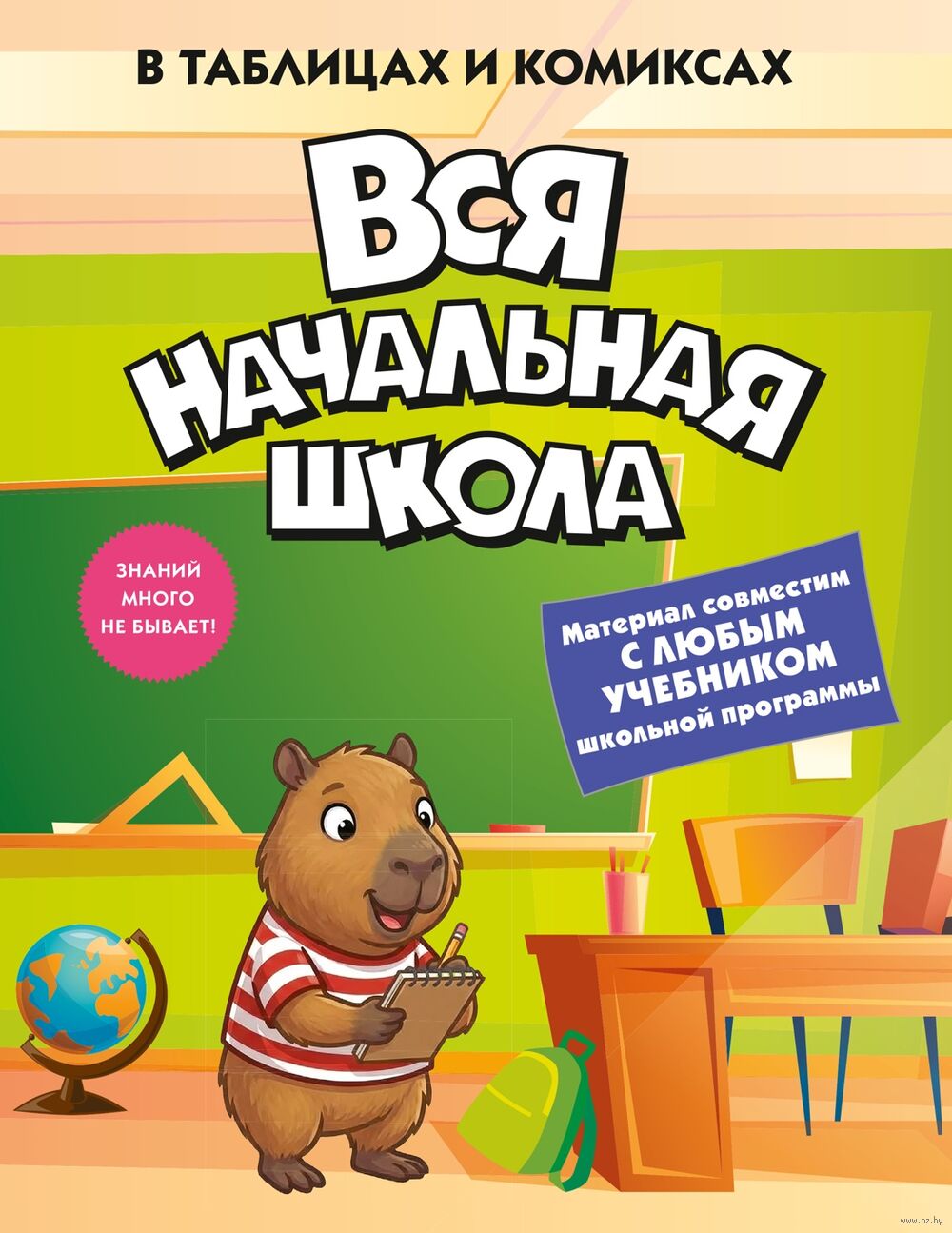 Вся начальная школа в таблицах и комиксах