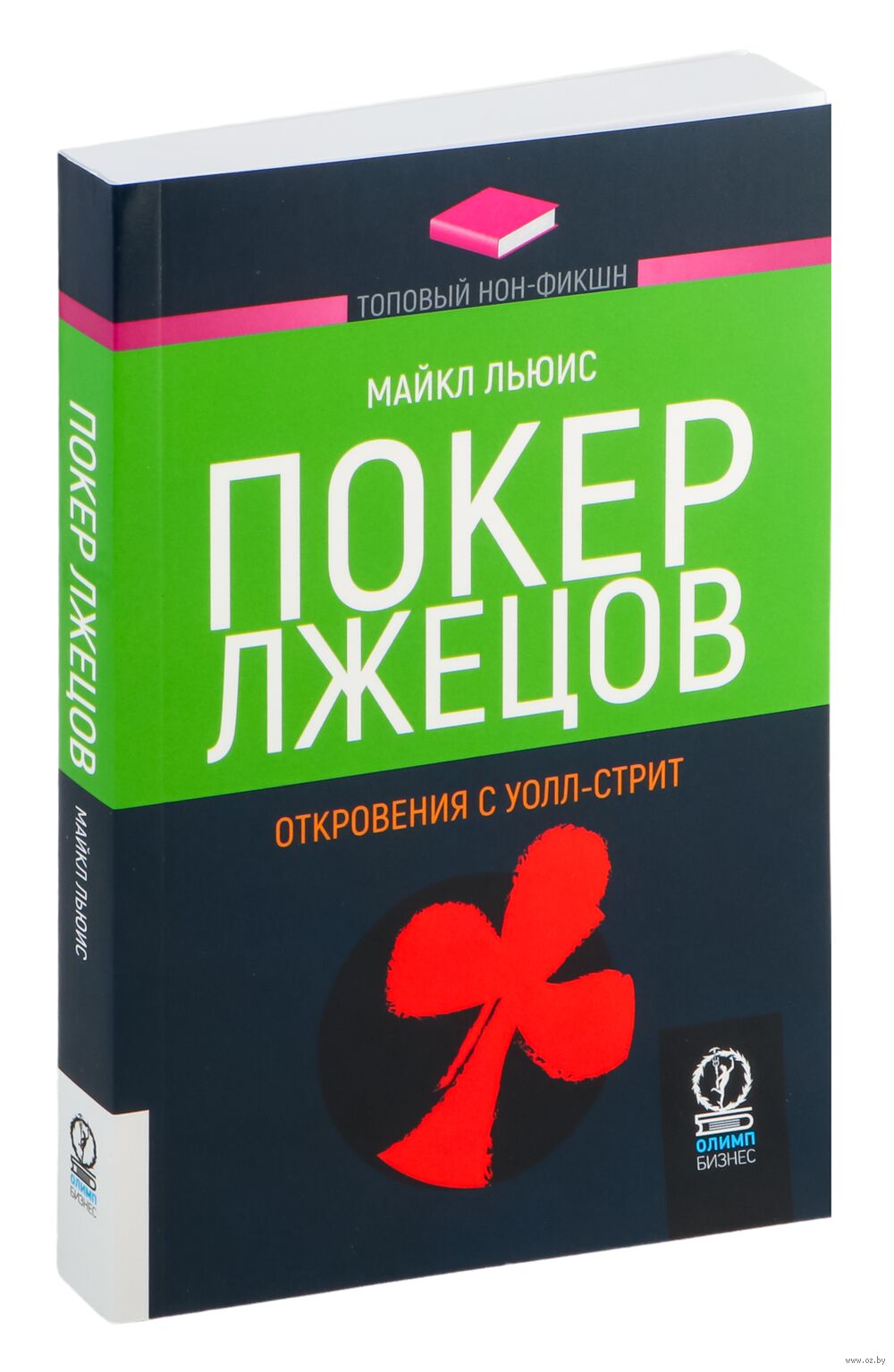 Покер Лжецов. Откровения С Уолл-Стрит Майкл Льюис - Купить Книгу.