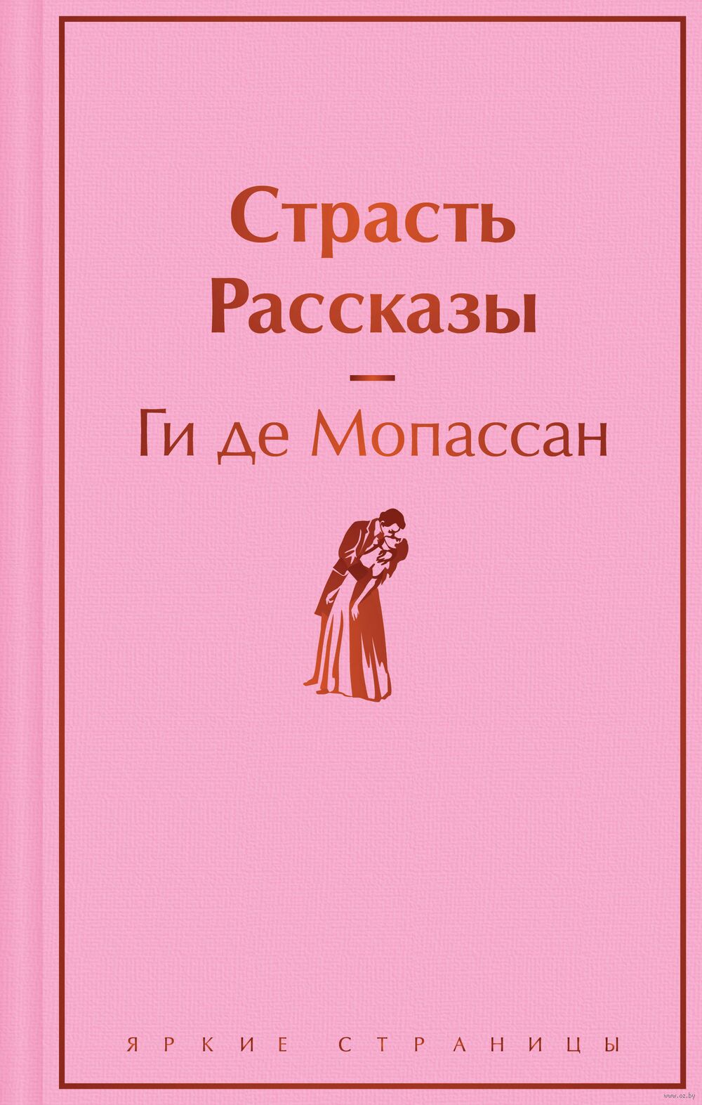 Страсть. Рассказы Ги де Мопассан - купить книгу Страсть. Рассказы в Минске  — Издательство Эксмо на OZ.by