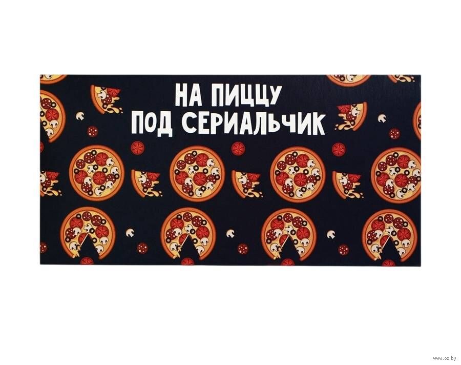 Конверт для денег "На пиццу и сериальчики"