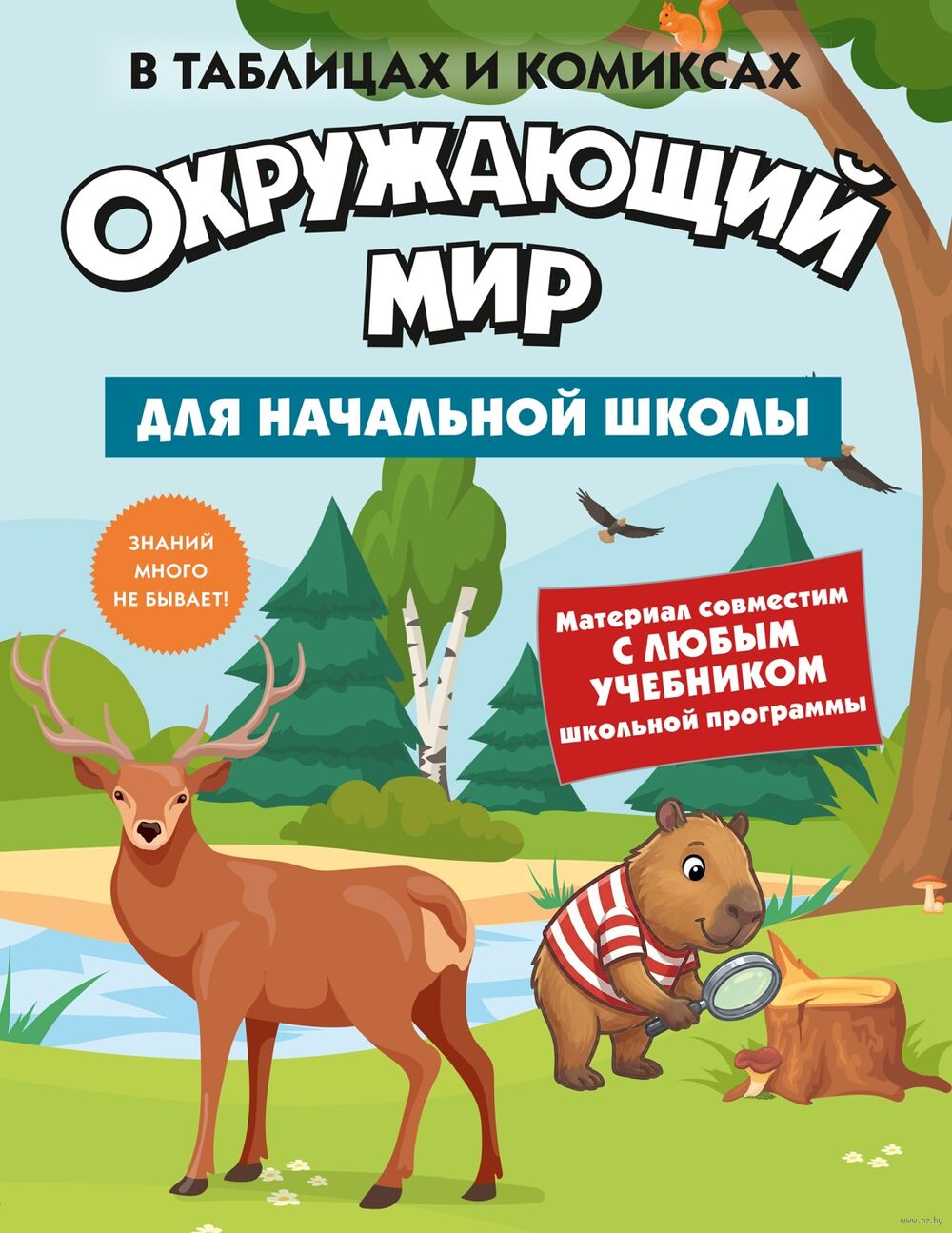 Окружающий мир для начальной школы в таблицах и комиксах