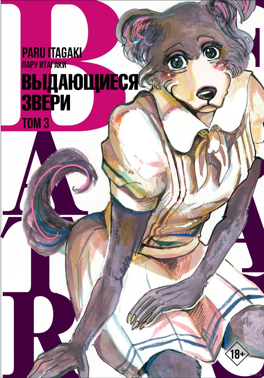 Beastars. Выдающиеся звери. Том 3 Пару Итагаки - купить мангу Beastars. Выдающиеся  звери. Том 3 в Минске — OZ.by