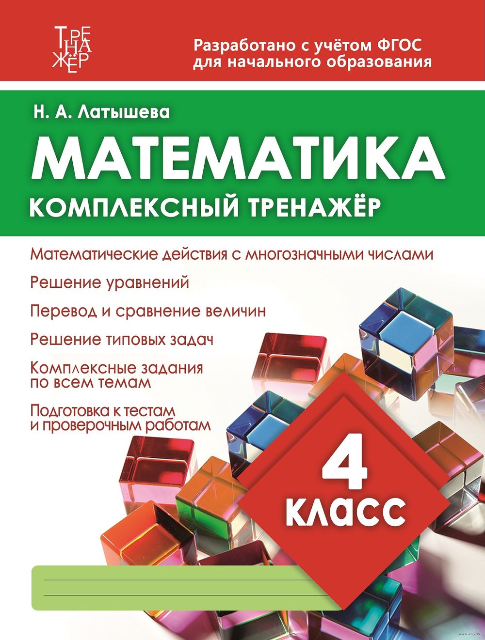 Математика. Комплексный тренажёр. 4 класс Н. Латышева : купить в Минске в  интернет-магазине — OZ.by