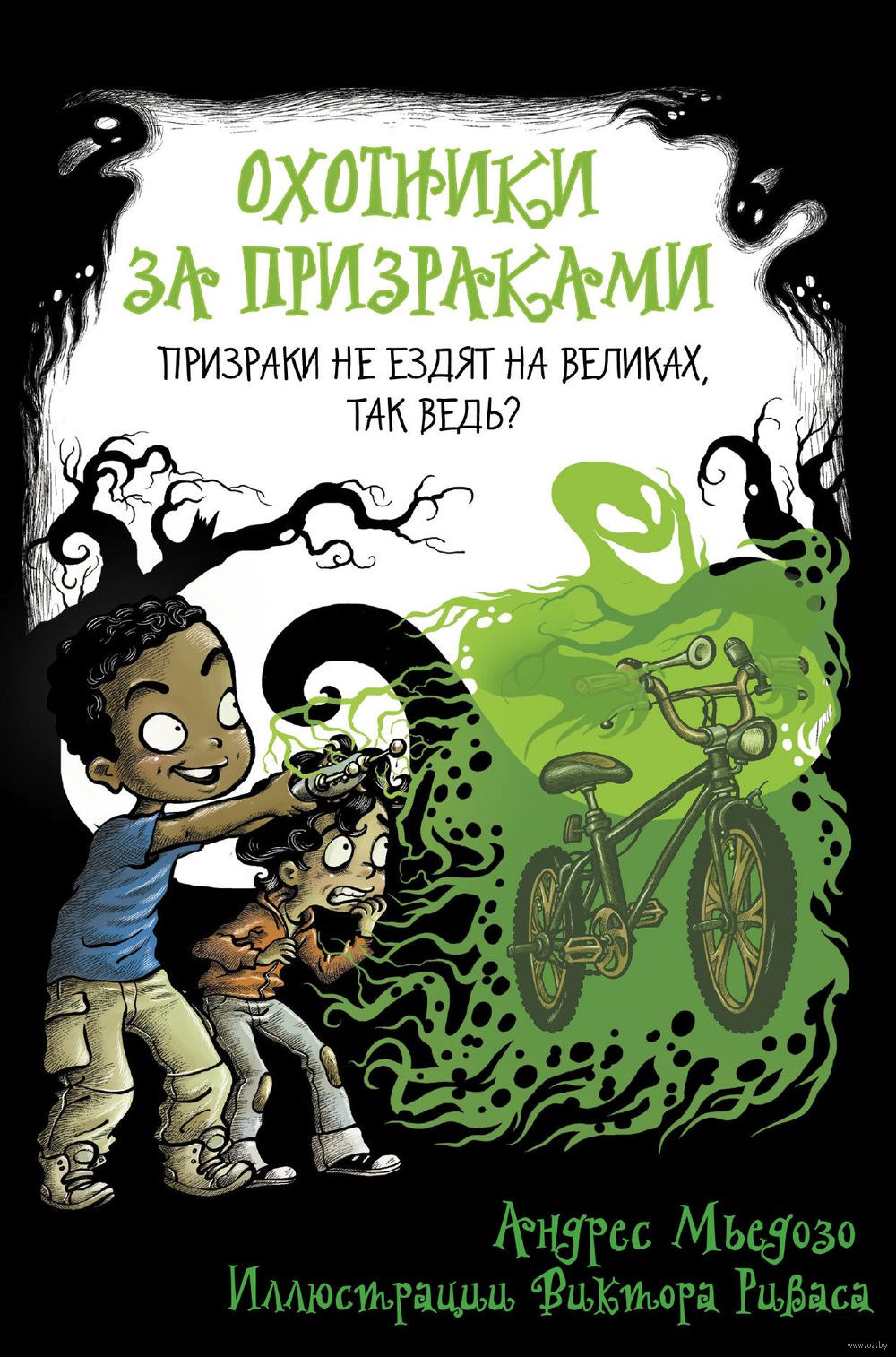 Охотники за призраками. Призраки не ездят на великах, так ведь? Андрес  Мьедозо - купить книгу Охотники за призраками. Призраки не ездят на  великах, так ведь? в Минске — Издательство АСТ на OZ.by