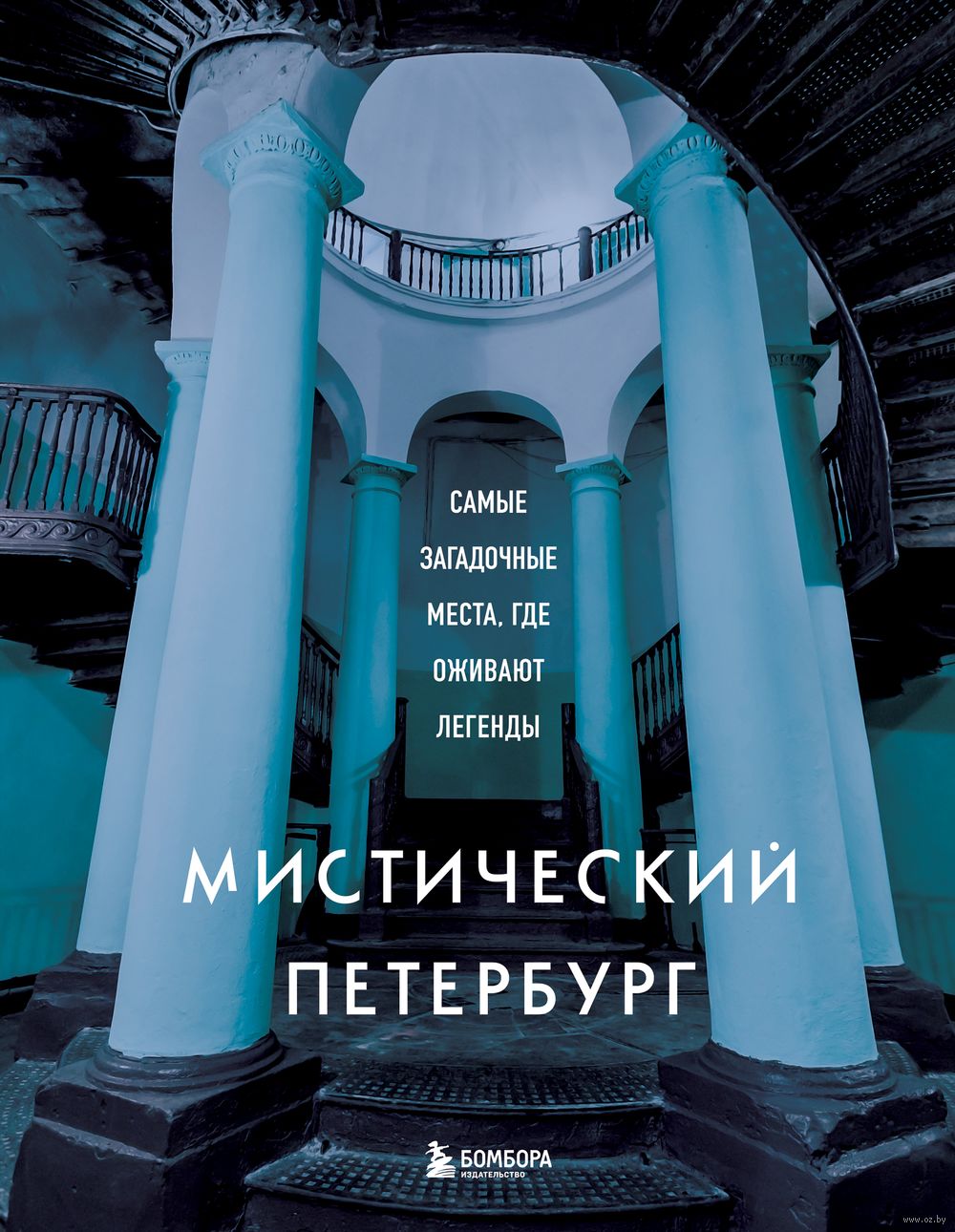 Мистический Петербург. Самые загадочные места, где оживают легенды Агнесса  Невская - купить книгу Мистический Петербург. Самые загадочные места, где  оживают легенды в Минске — Издательство Бомбора на OZ.by