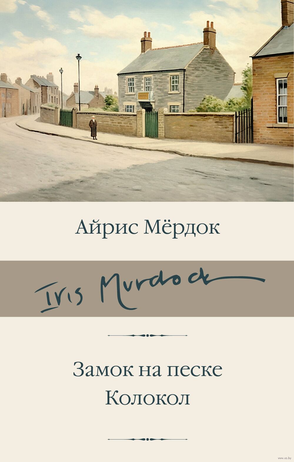 Замок на песке. Колокол Айрис Мердок - купить книгу Замок на песке. Колокол  в Минске — Издательство АСТ на OZ.by