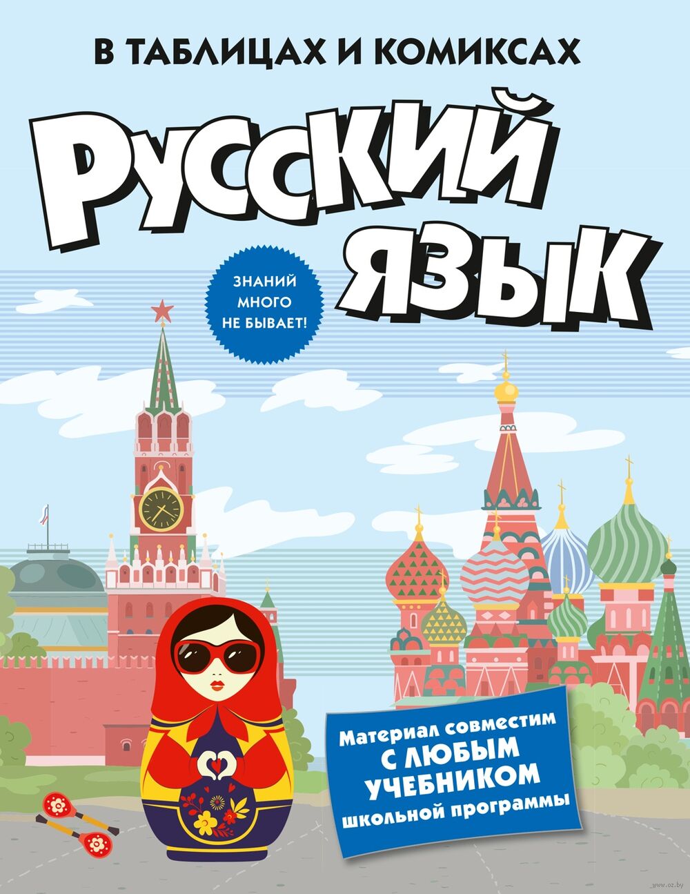 Русский язык в таблицах и комиксах