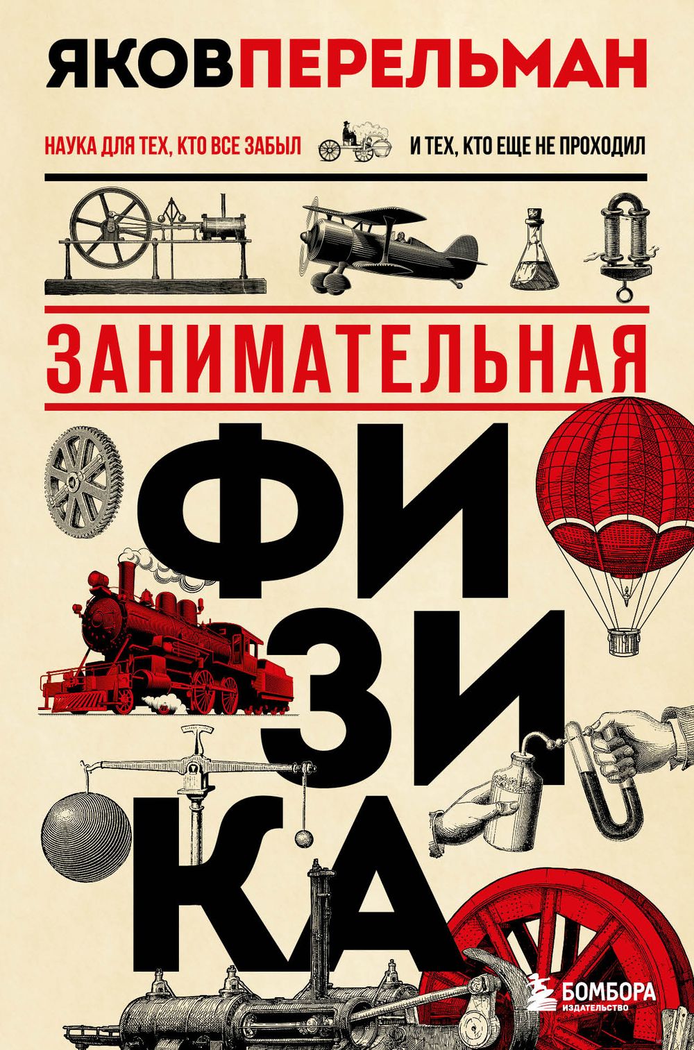 Занимательная физика Яков Перельман - купить книгу Занимательная физика в  Минске — Издательство Эксмо на OZ.by