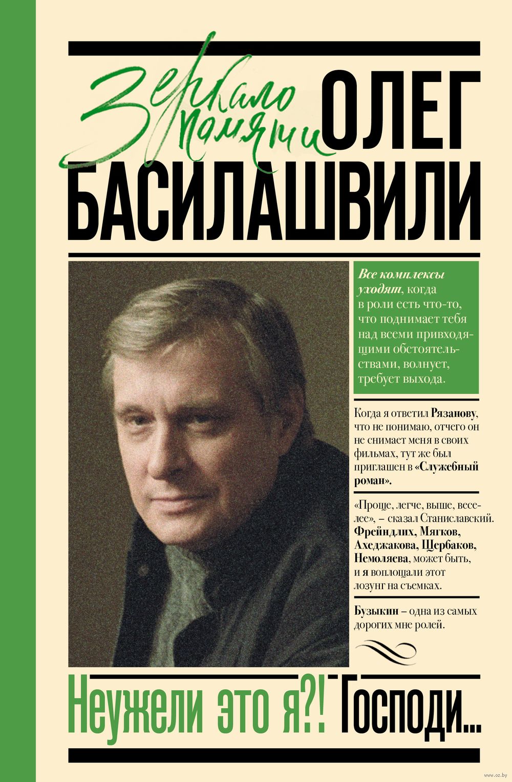 Неужели это я?! Господи... Олег Басилашвили - купить книгу Неужели это я?!  Господи... в Минске — Издательство АСТ на OZ.by