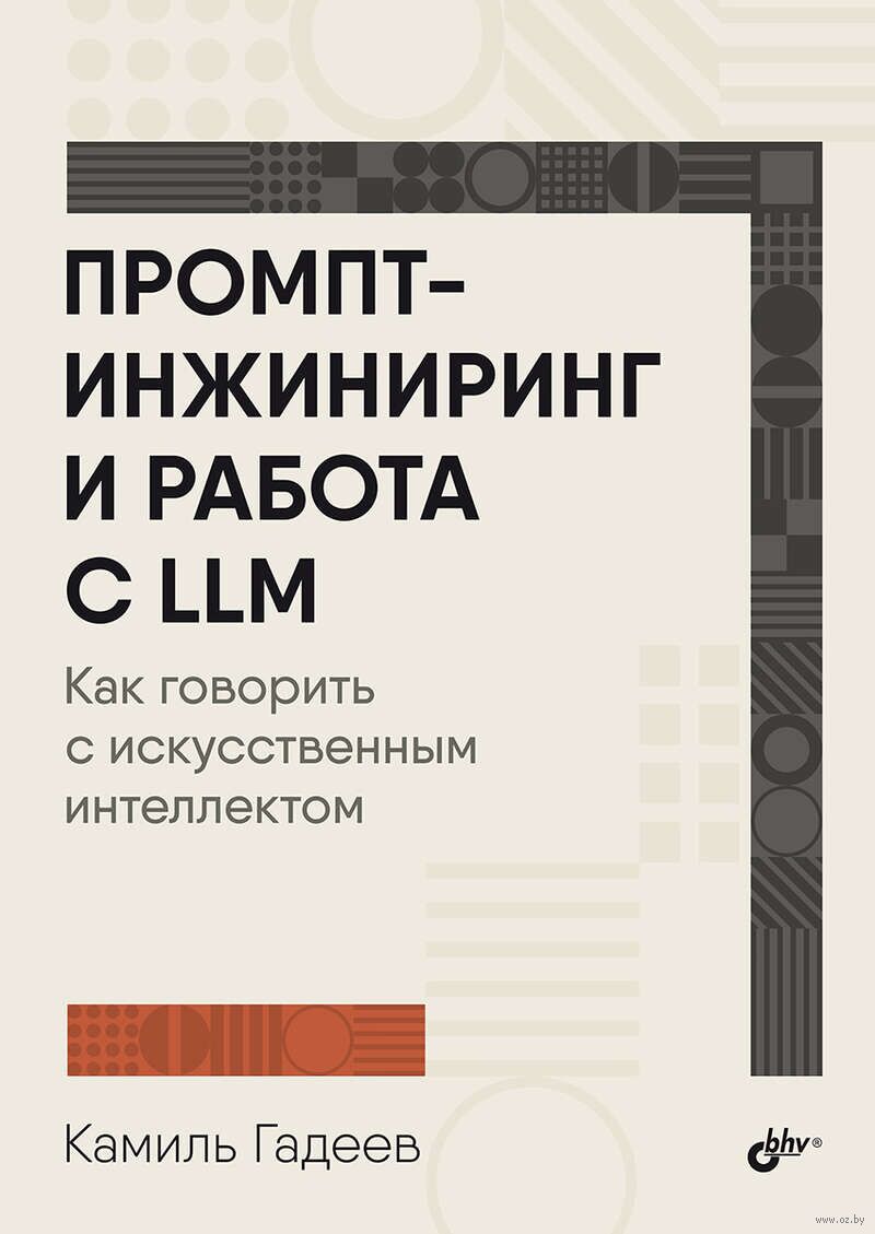 Промпт-инжиниринг и работа с LLM. Как говорить с искусственным интеллектом