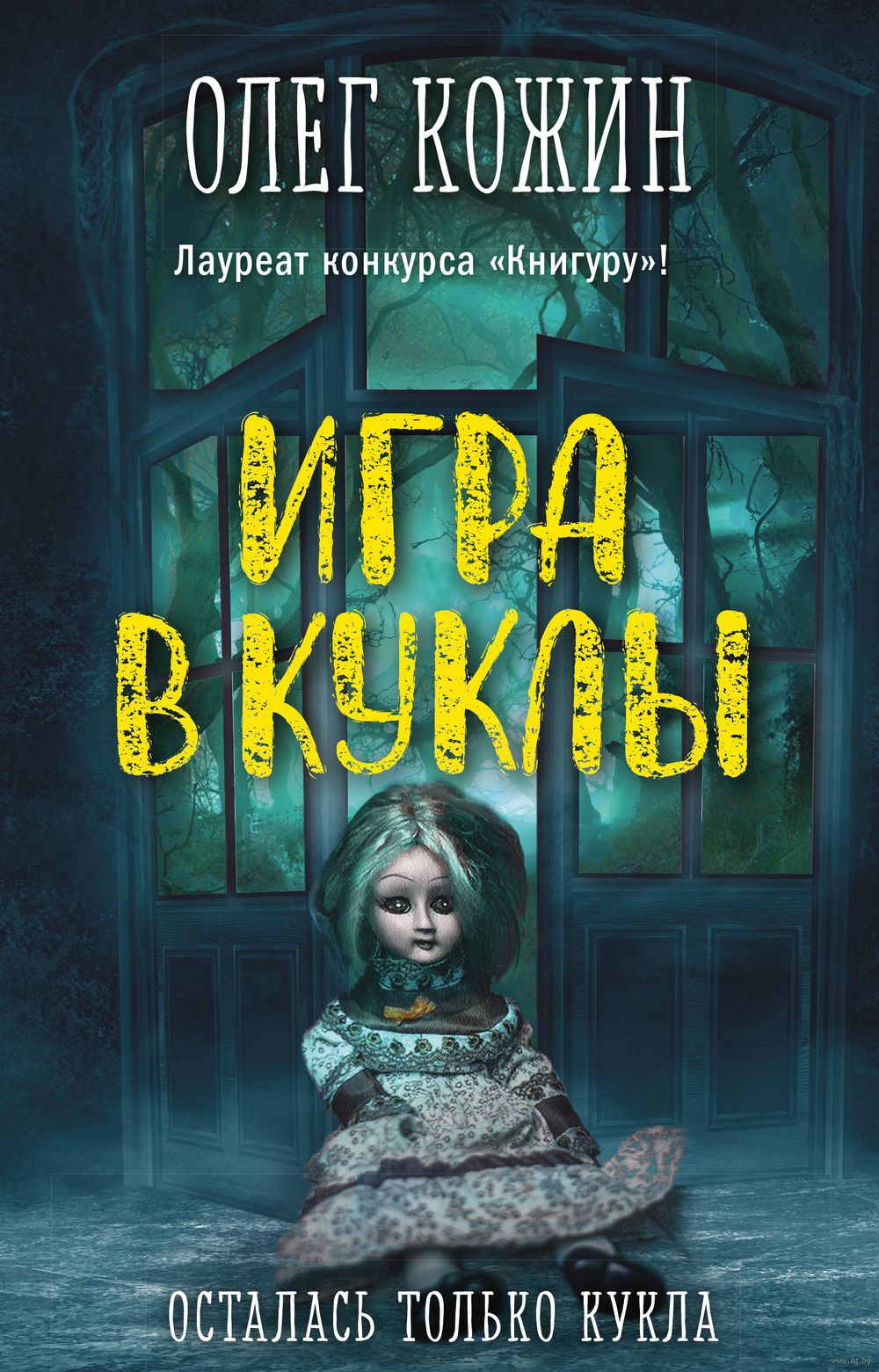 Игра в куклы Олег Кожин - купить книгу Игра в куклы в Минске — Издательство  Эксмо на OZ.by