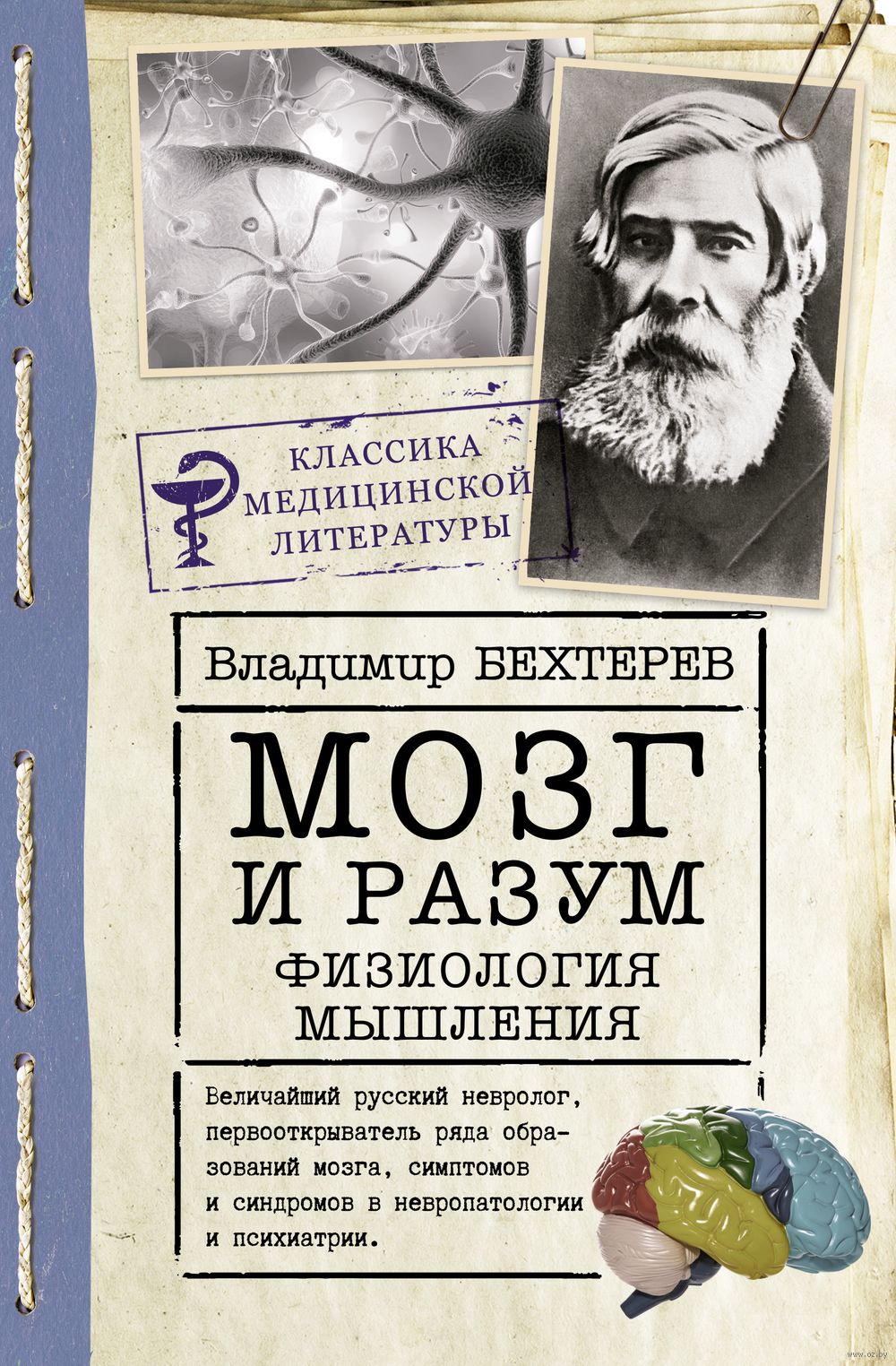 Мозг и разум. Физиология мышления Владимир Бехтерев - купить книгу Мозг и  разум. Физиология мышления в Минске — Издательство АСТ на OZ.by