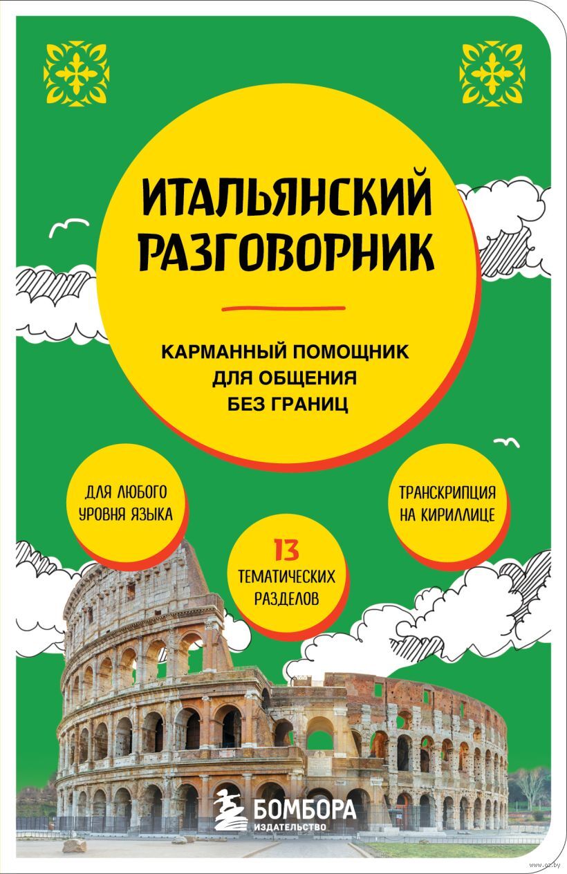 Итальянский разговорник