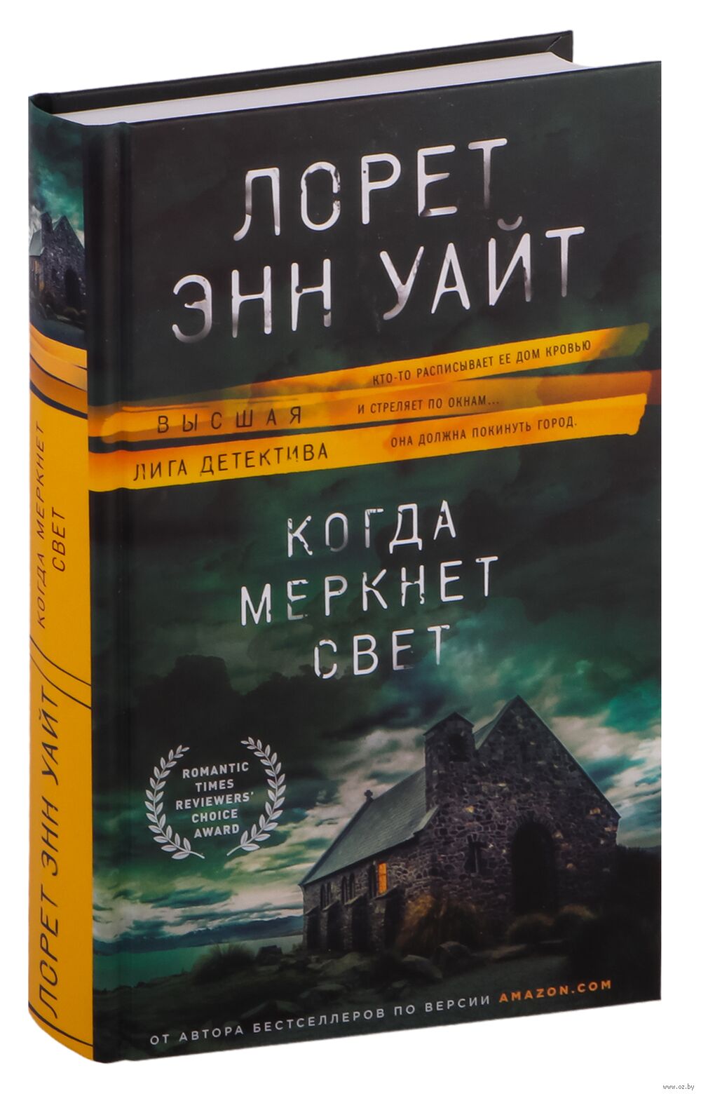 Когда меркнет свет Лорет Энн Уайт - купить книгу Когда меркнет свет в  Минске — Издательство Эксмо на OZ.by