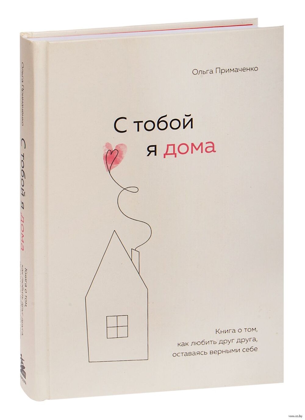 С тобой я дома Ольга Примаченко - купить книгу С тобой я дома в Минске —  Издательство Бомбора на OZ.by