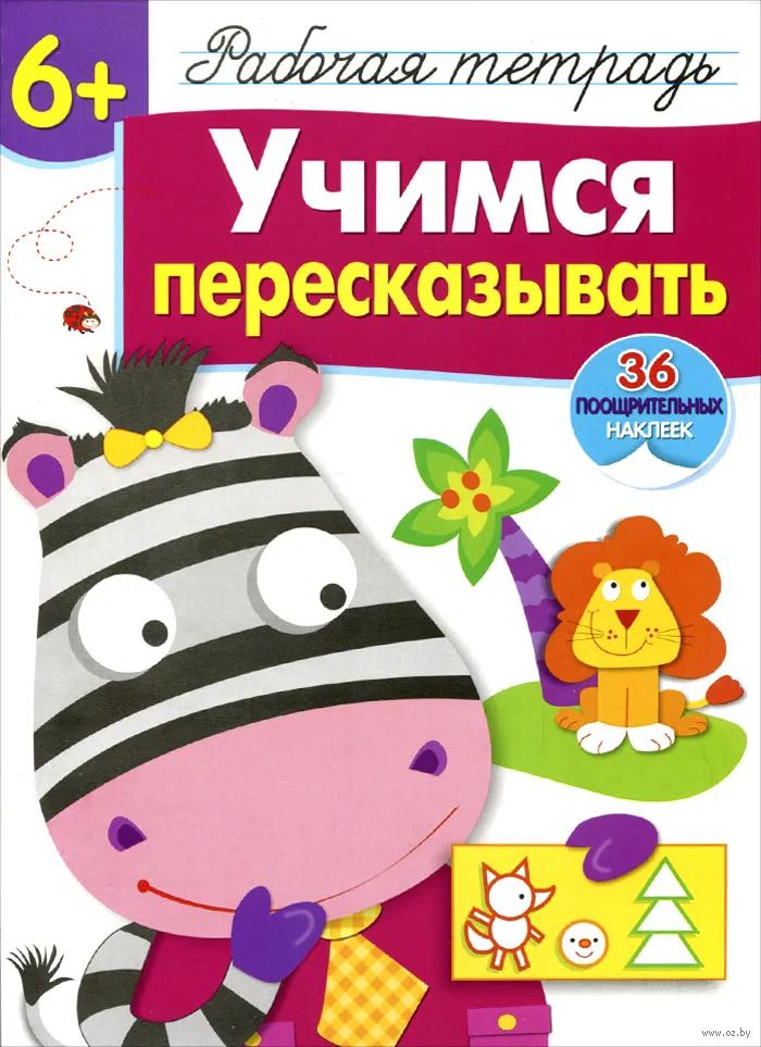 Учимся пересказывать