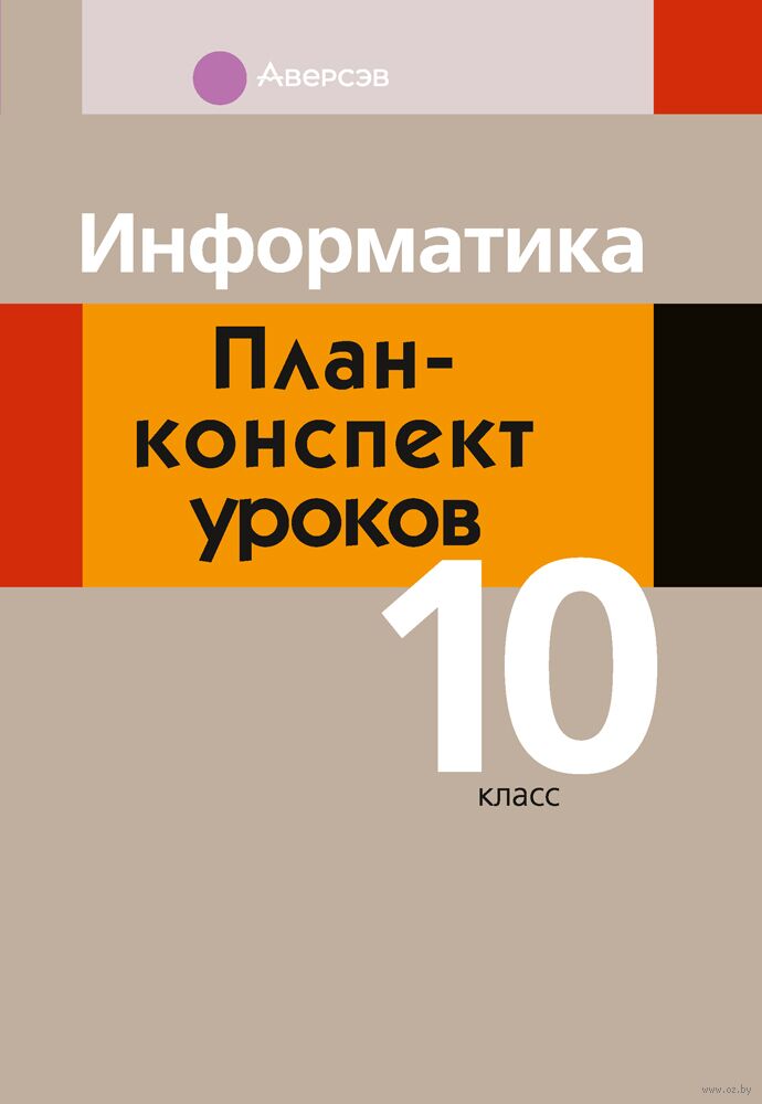 Информатика. План-­конспект уроков. 10 класс