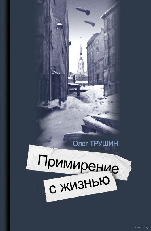 Ольга Берггольц. Примирение с жизнью