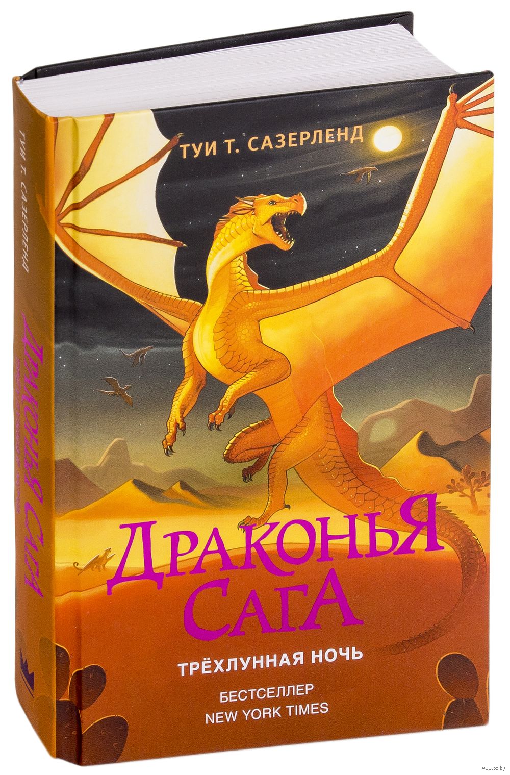 Книга драконья сага. Сазерленд Драконья сага. Туи Сазерленд Драконья сага. Драконья сага графический Роман Трехлунная ночь. Туи т Сазерленд Драконья сага 15 книга.