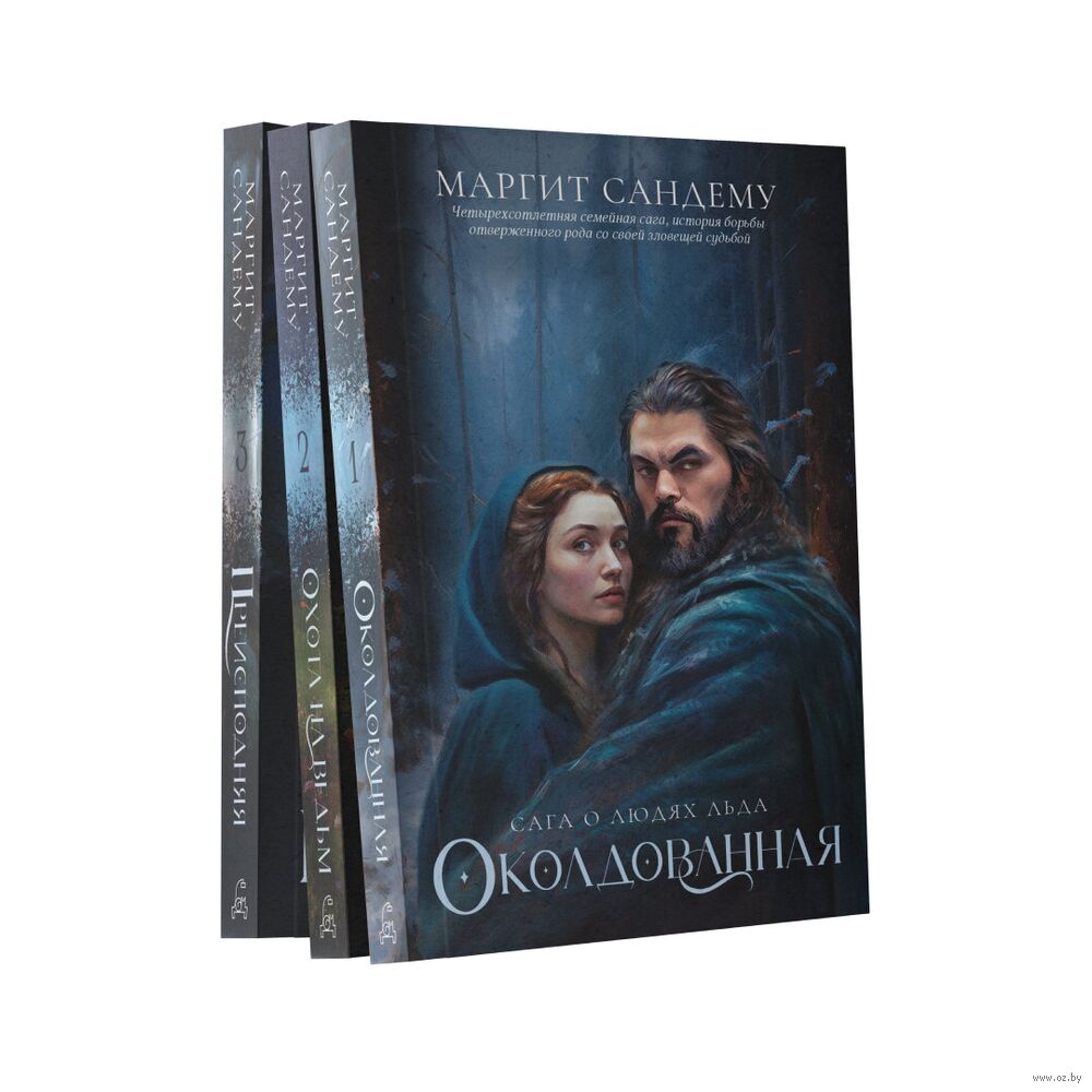 Люди Льда: Том 1-3. Комплект из 3 книг
