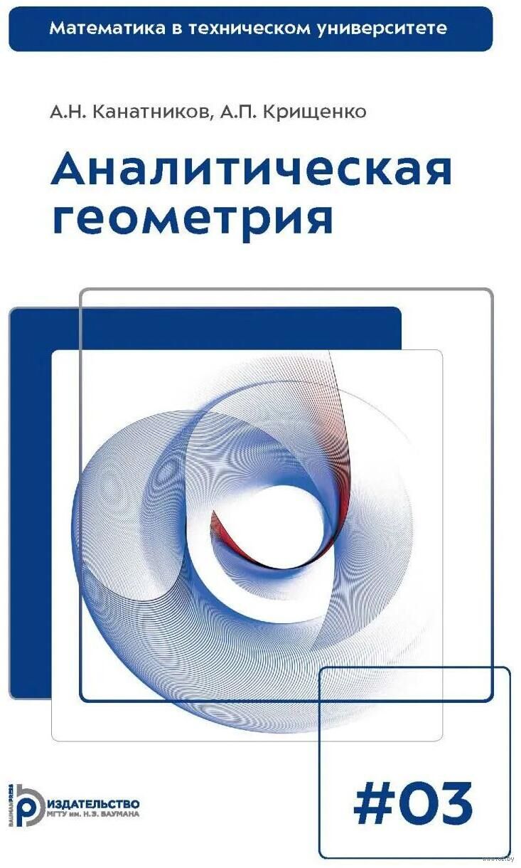 Аналитическая геометрия. Выпуск 3
