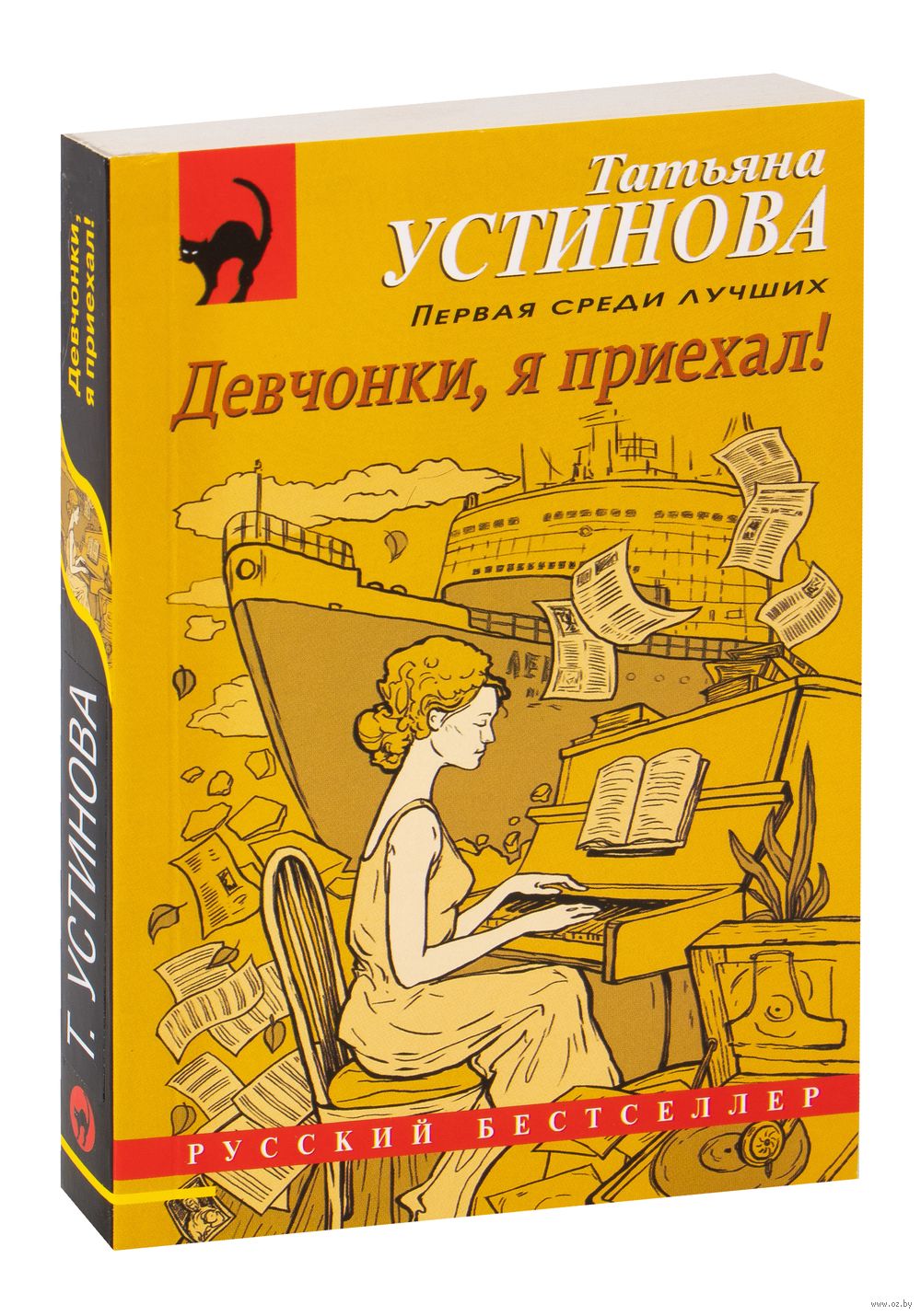 Девчонки, я приехал! Татьяна Устинова - купить книгу Девчонки, я приехал! в  Минске — Издательство Эксмо на OZ.by