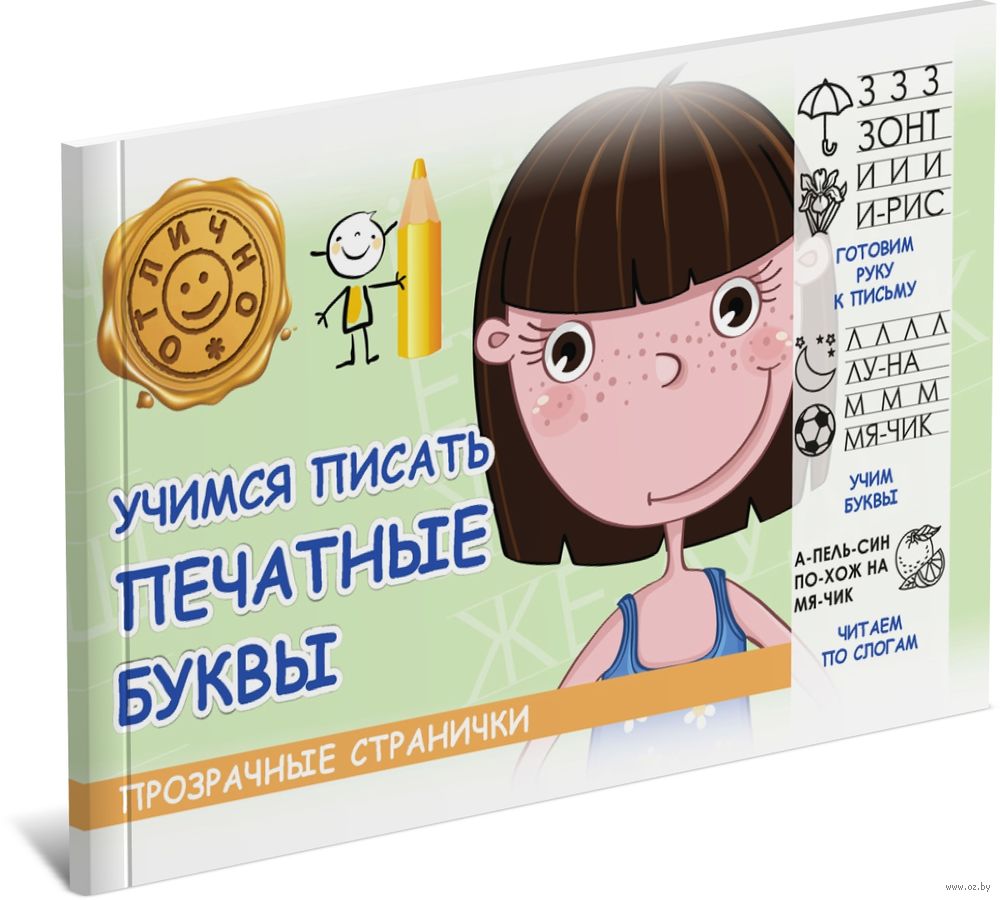 Учимся писать печатные буквы