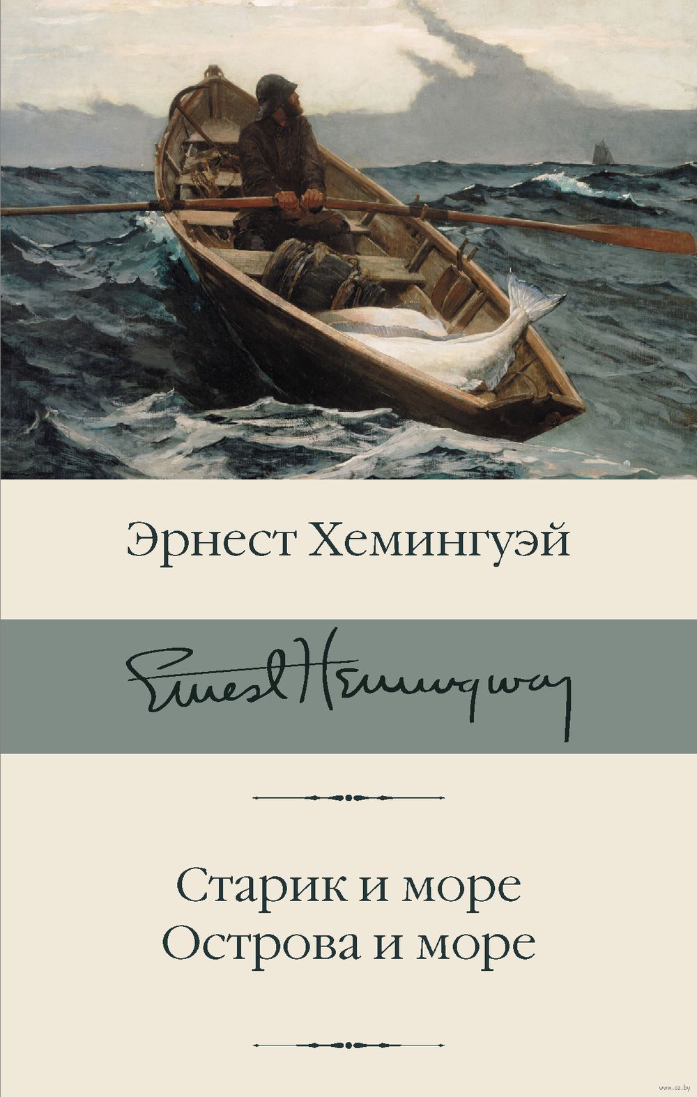 Старик и море. Острова и море Эрнест Хемингуэй - купить книгу Старик и море.  Острова и море в Минске — Издательство АСТ на OZ.by