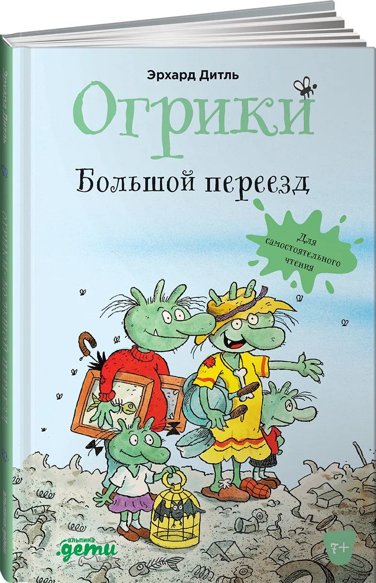 Огрики: Большой переезд