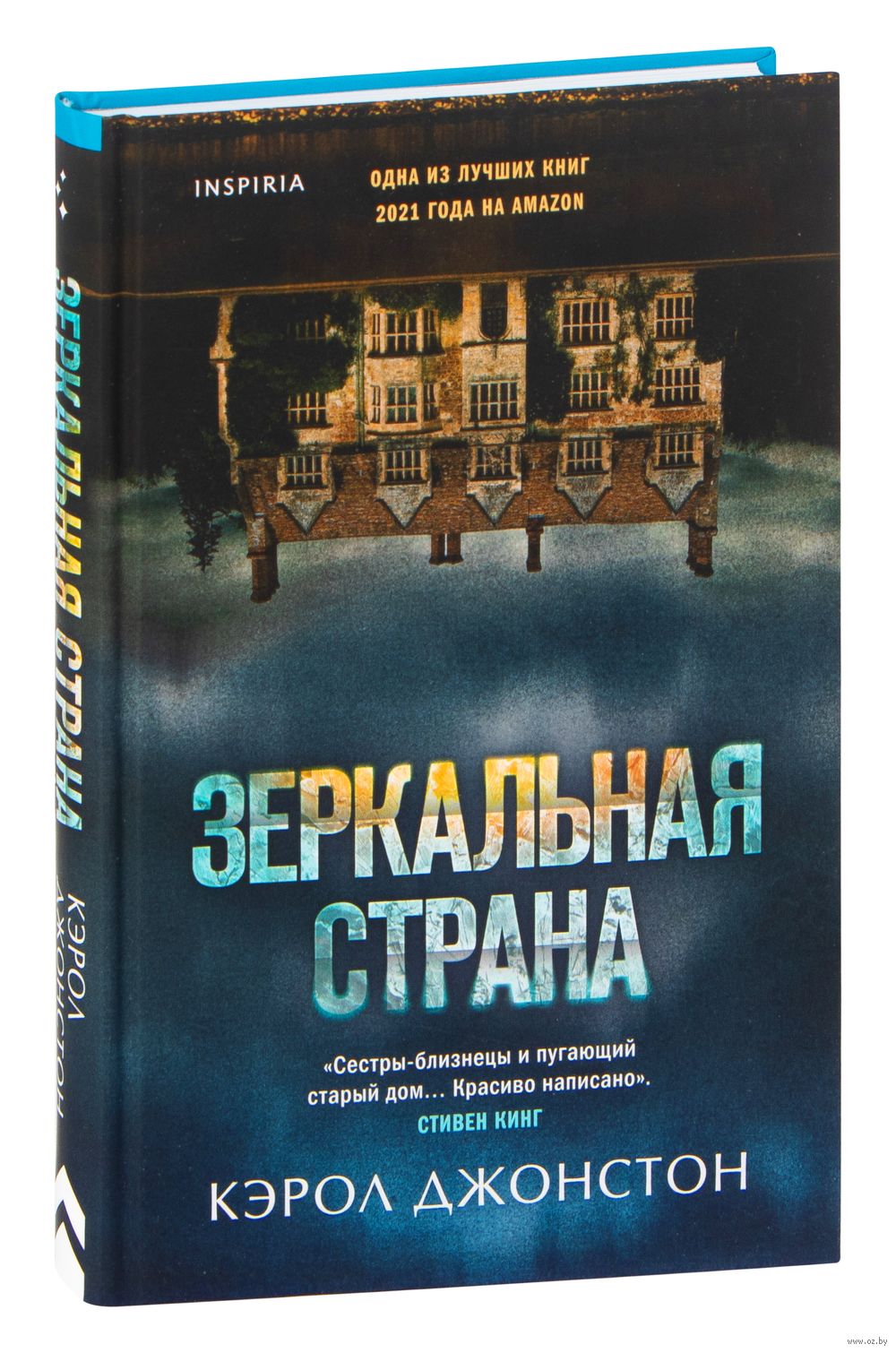 Зеркальная страна Кэрол Джонстон - купить книгу Зеркальная страна в Минске  — Издательство Inspiria на OZ.by