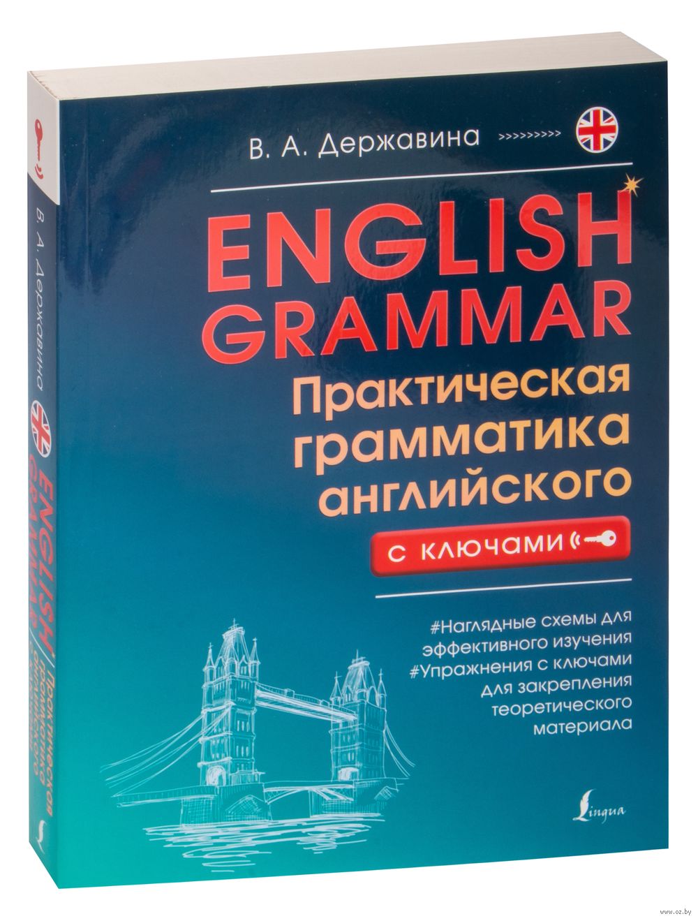 English Grammar. Практическая грамматика английского с ключами : купить в  интернет-магазине — OZ.by