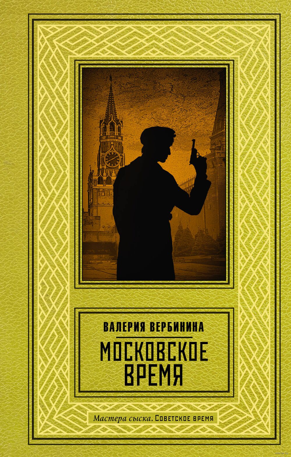 Московское время Валерия Вербинина - купить книгу Московское время в Минске  — Издательство АСТ на OZ.by