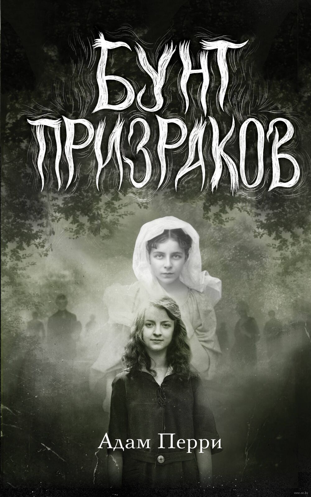 Бунт призраков Адам Перри - купить книгу Бунт призраков в Минске —  Издательство Эксмо на OZ.by