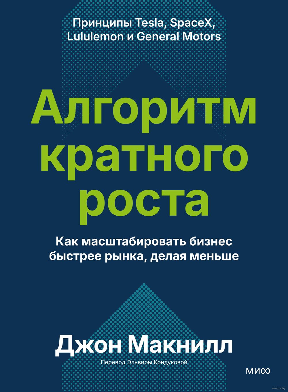 Алгоритм кратного роста. Как масштабировать бизнес быстрее рынка, делая меньше
