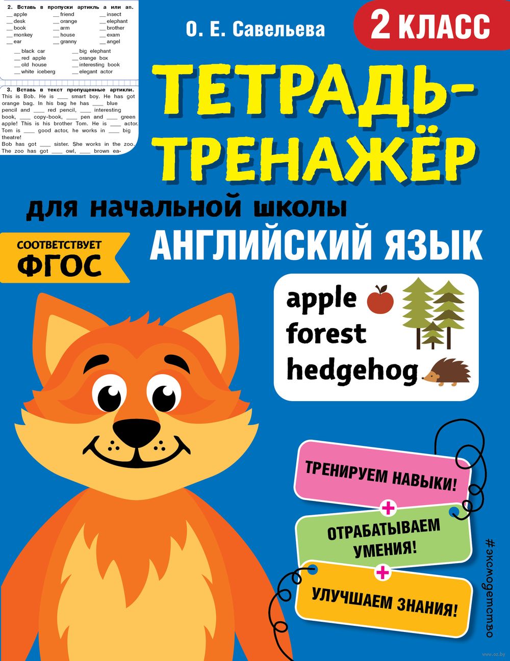 Английский язык. 2 класс О. Савельева : купить в Минске в интернет-магазине  — OZ.by