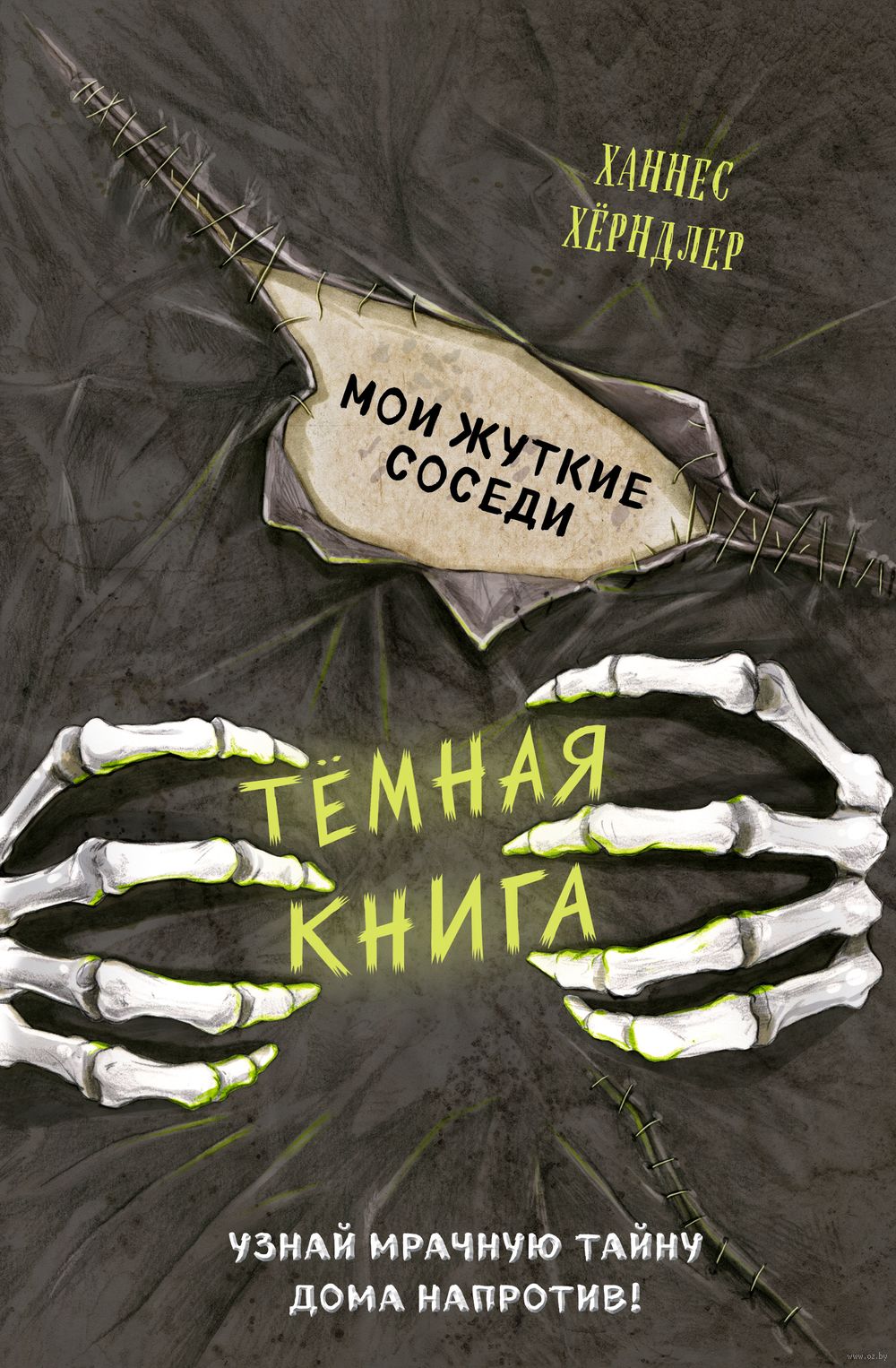 Мои жуткие соседи. Выпуск 1 Ханнес Хёрндлер - купить книгу Мои жуткие соседи.  Выпуск 1 в Минске — Издательство Эксмо на OZ.by