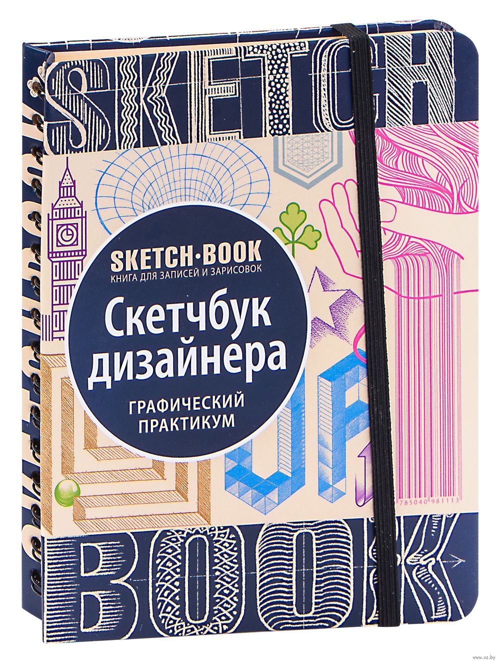 Скетчбук аниматора. Скетчбук дизайнера графический практикум.